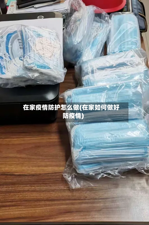 在家疫情防护怎么做(在家如何做好防疫情)