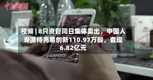 视频 | 8只资管同日集体卖出，中国人寿减持兆易创新110.97万股	，套现6.82亿元-第2张图片