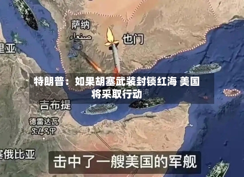 特朗普:如果胡塞武装封锁红海 美国将采取行动-第3张图片