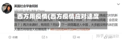 西方用疫情(西方疫情应对速度)