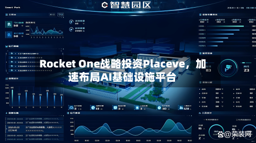 Rocket One战略投资Placeve，加速布局AI基础设施平台-第2张图片