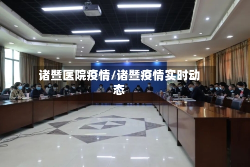 诸暨医院疫情/诸暨疫情实时动态-第3张图片