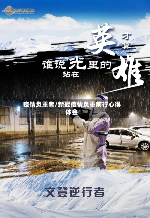 疫情负重者/新冠疫情负重前行心得体会-第2张图片