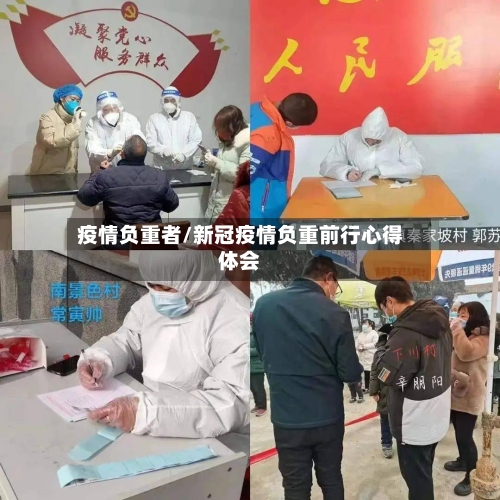 疫情负重者/新冠疫情负重前行心得体会