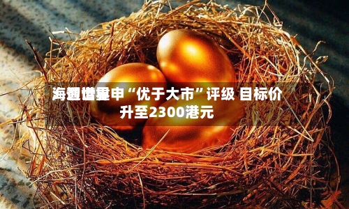 海通世界：智谱重申“优于大市”评级 目标价升至2300港元