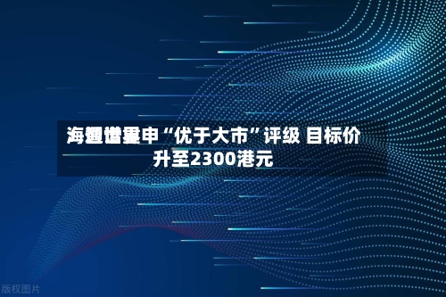 海通世界：智谱重申“优于大市	”评级 目标价升至2300港元-第3张图片