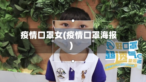 疫情口罩女(疫情口罩海报)-第2张图片