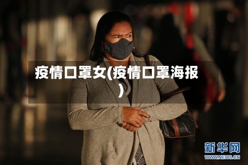疫情口罩女(疫情口罩海报)-第3张图片