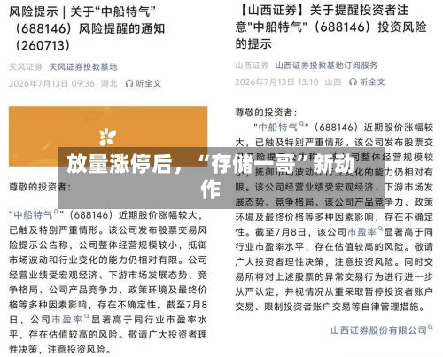 放量涨停后，“存储一哥”新动作