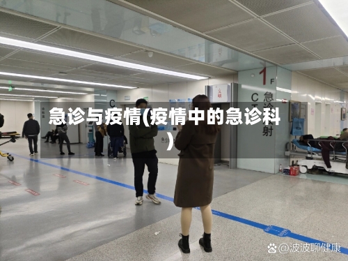 急诊与疫情(疫情中的急诊科)-第3张图片