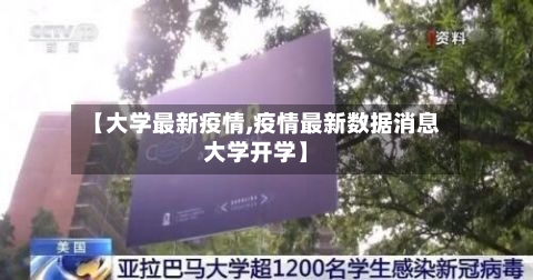 【大学最新疫情,疫情最新数据消息大学开学】
