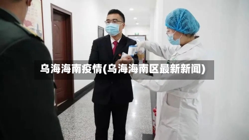 乌海海南疫情(乌海海南区最新新闻)-第2张图片