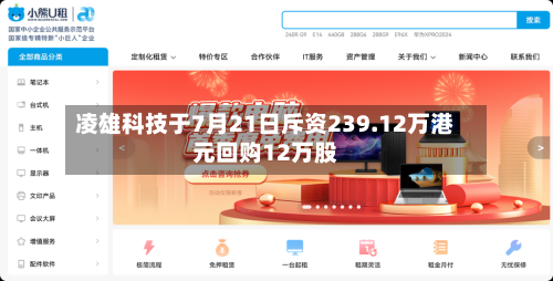 凌雄科技于7月21日斥资239.12万港元回购12万股-第2张图片
