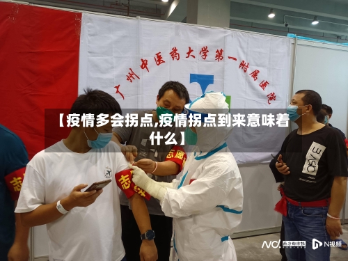 【疫情多会拐点,疫情拐点到来意味着什么】