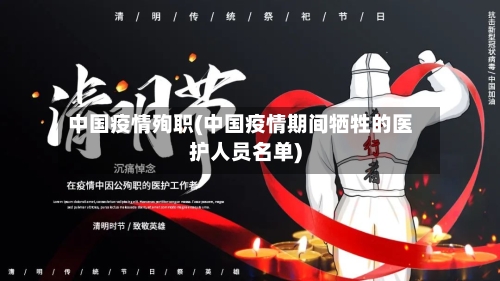 中国疫情殉职(中国疫情期间牺牲的医护人员名单)