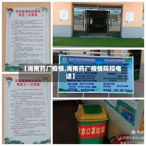 【海南药厂疫情,海南药厂疫情防控电话】-第2张图片