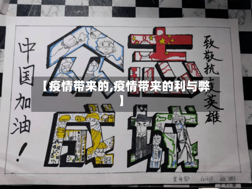 【疫情带来的,疫情带来的利与弊】-第2张图片