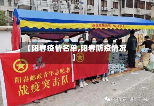 【阳春疫情名单,阳春防疫情况】