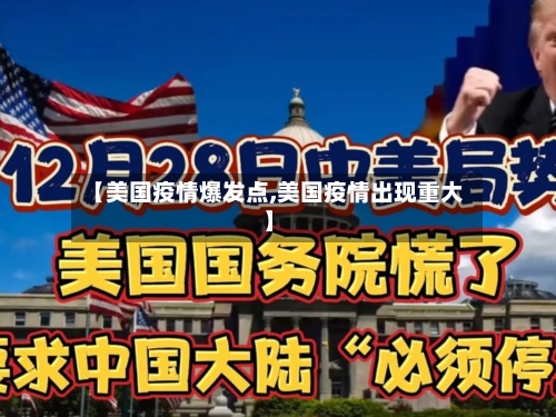 【美国疫情爆发点,美国疫情出现重大】