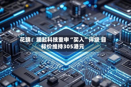 花旗：澜起科技重申“买入”评级 目标价维持305港元-第3张图片