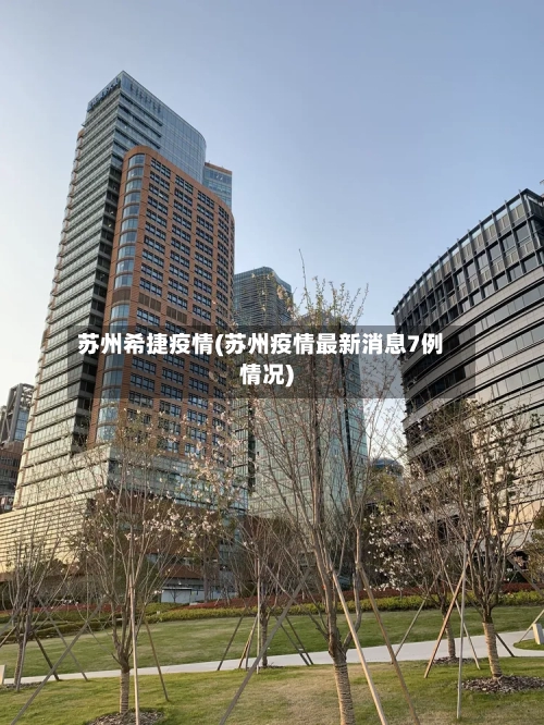 苏州希捷疫情(苏州疫情最新消息7例情况)