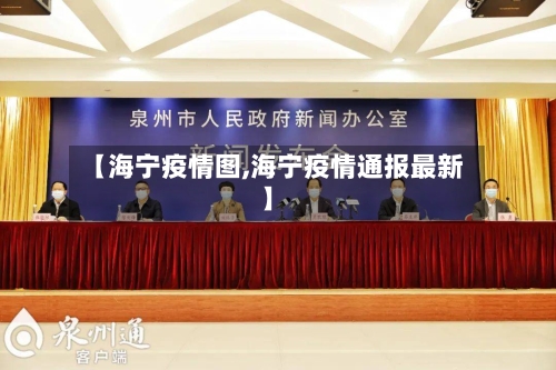 【海宁疫情图,海宁疫情通报最新】-第3张图片