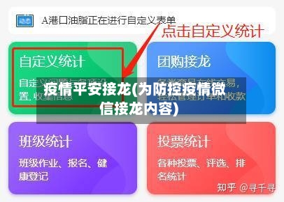 疫情平安接龙(为防控疫情微信接龙内容)-第2张图片