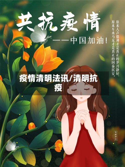 疫情清明法讯/清明抗疫