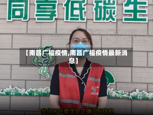 【南昌广福疫情,南昌广福疫情最新消息】-第2张图片