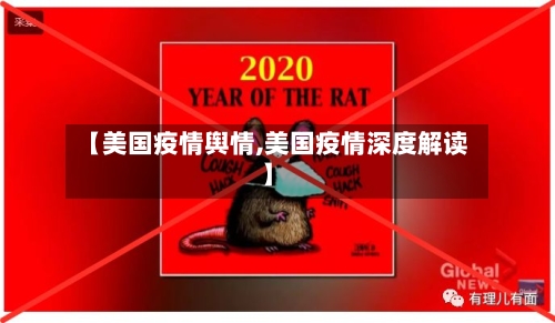 【美国疫情舆情,美国疫情深度解读】
