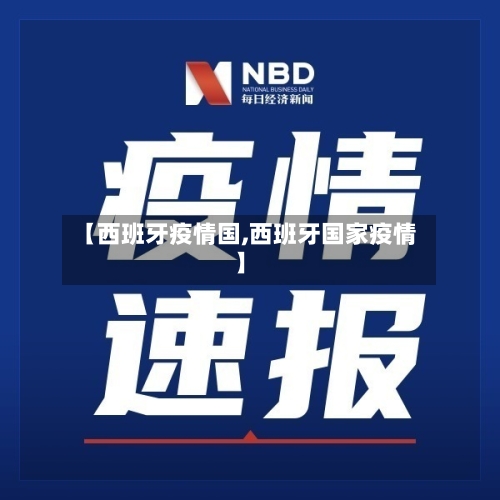 【西班牙疫情国,西班牙国家疫情】-第3张图片