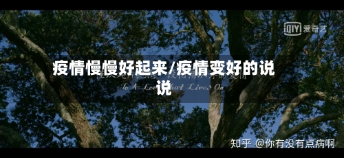 疫情慢慢好起来/疫情变好的说说-第3张图片