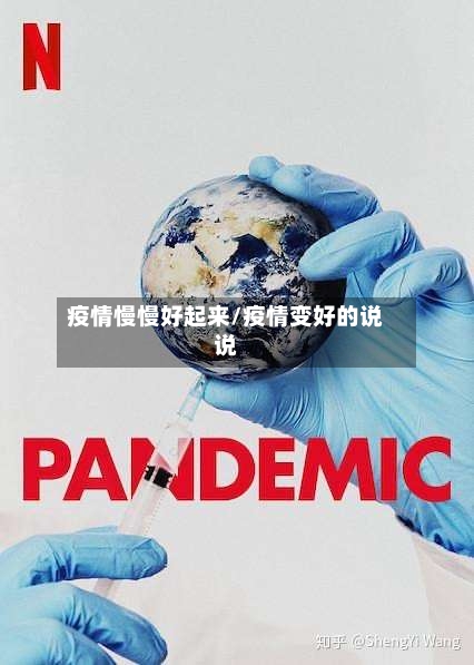 疫情慢慢好起来/疫情变好的说说-第2张图片