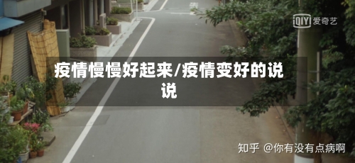 疫情慢慢好起来/疫情变好的说说