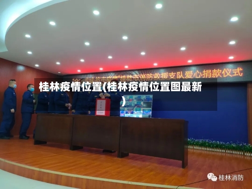 桂林疫情位置(桂林疫情位置图最新)-第2张图片