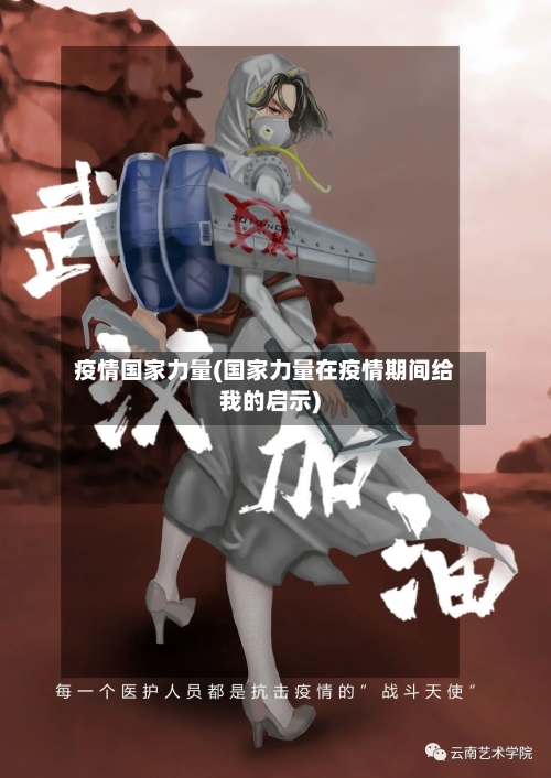 疫情国家力量(国家力量在疫情期间给我的启示)