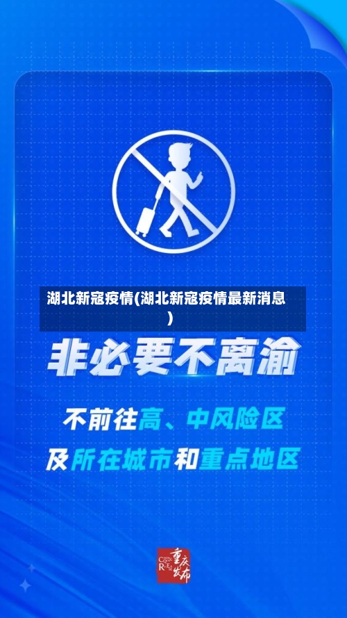 湖北新寇疫情(湖北新寇疫情最新消息)