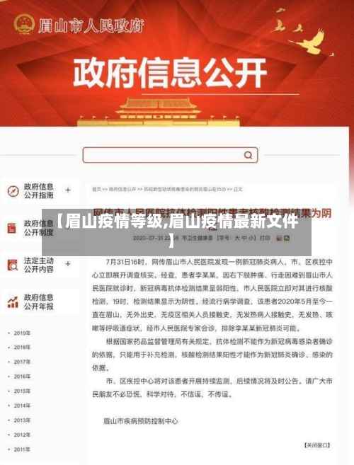 【眉山疫情等级,眉山疫情最新文件】-第3张图片