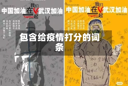 包含给疫情打分的词条-第2张图片