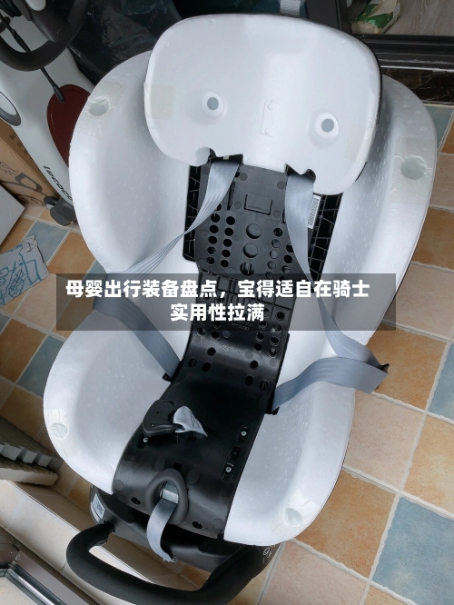 母婴出行装备盘点，宝得适自在骑士实用性拉满