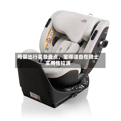 母婴出行装备盘点，宝得适自在骑士实用性拉满-第2张图片