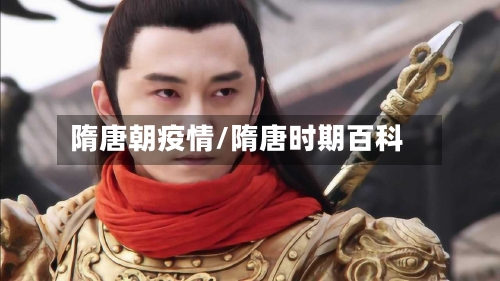 隋唐朝疫情/隋唐时期百科