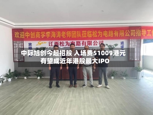 中际旭创今起招股 入场费51009港元 有望成近年港股最大IPO