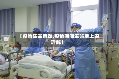 【疫情生命自然,疫情期间生命至上的理解】-第2张图片