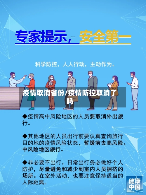 疫情取消省份/疫情防控取消了吗-第2张图片