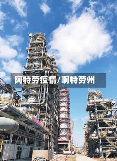阿特劳疫情/啊特劳州
