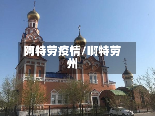 阿特劳疫情/啊特劳州-第2张图片
