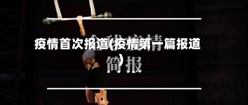 疫情首次报道(疫情第一篇报道)-第3张图片