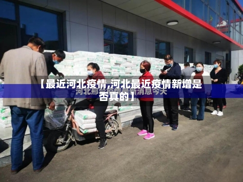 【最近河北疫情,河北最近疫情新增是否真的】