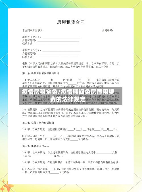 疫情房租全免/疫情期间免房屋租赁费的法律规定